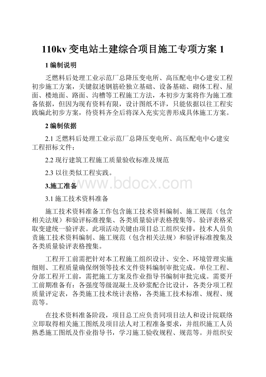 110kv变电站土建综合项目施工专项方案1.docx_第1页