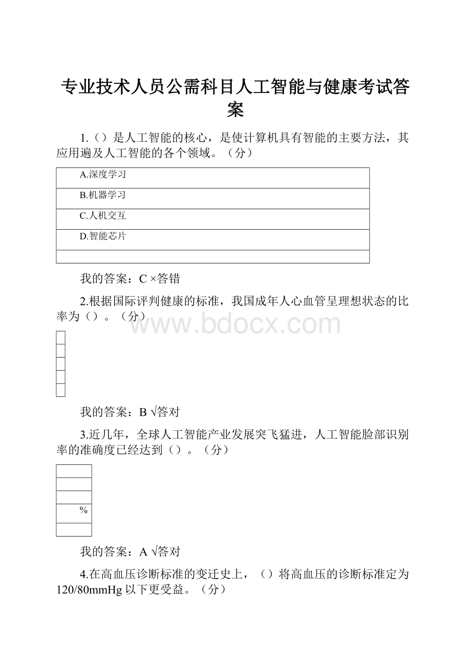 专业技术人员公需科目人工智能与健康考试答案.docx_第1页