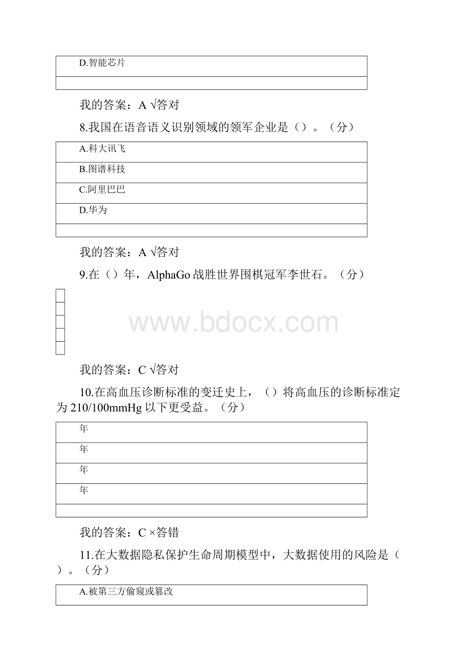 专业技术人员公需科目人工智能与健康考试答案.docx_第3页