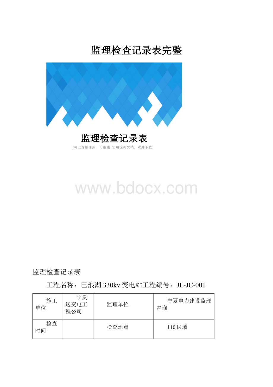 监理检查记录表完整.docx_第1页