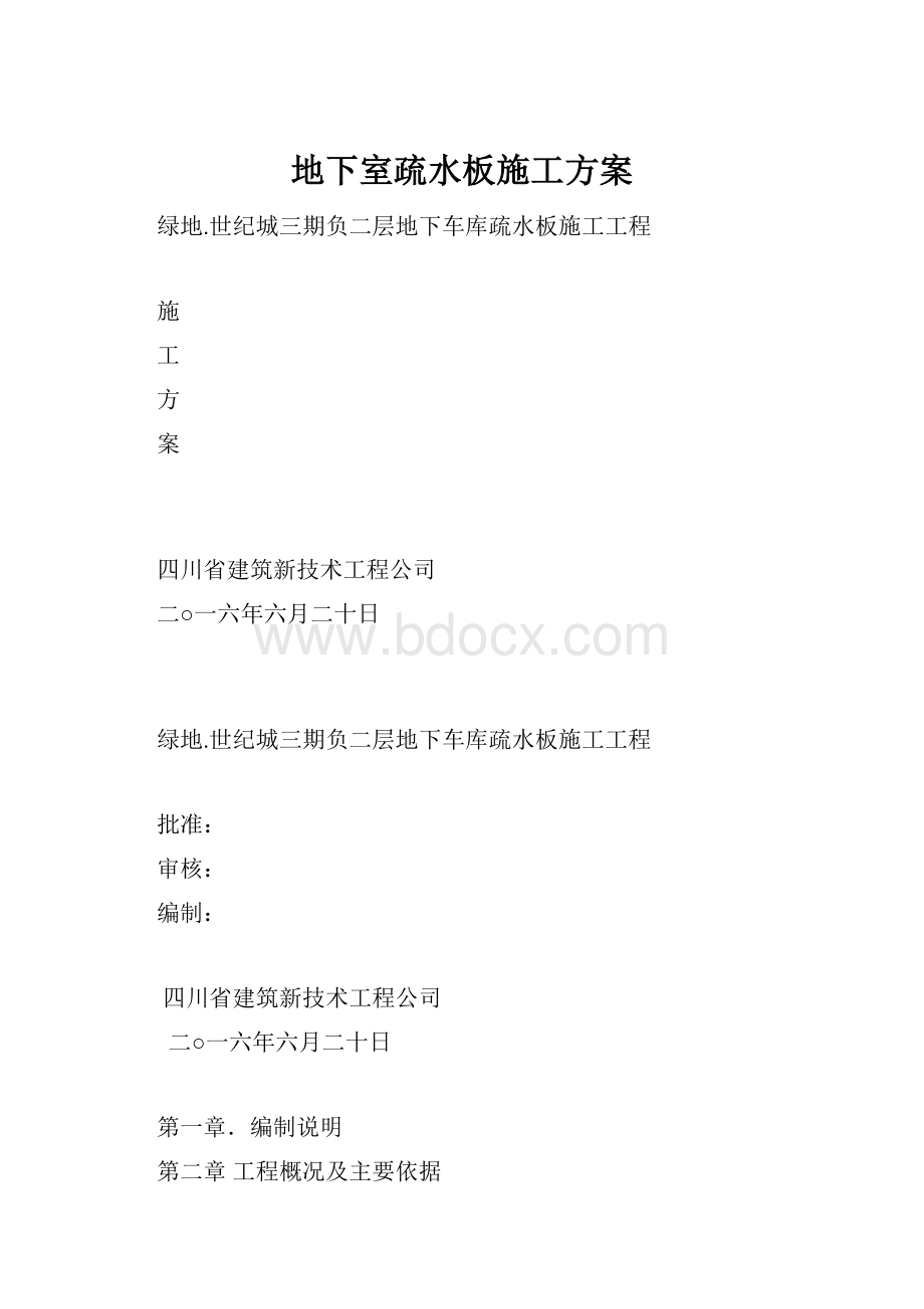 地下室疏水板施工方案.docx