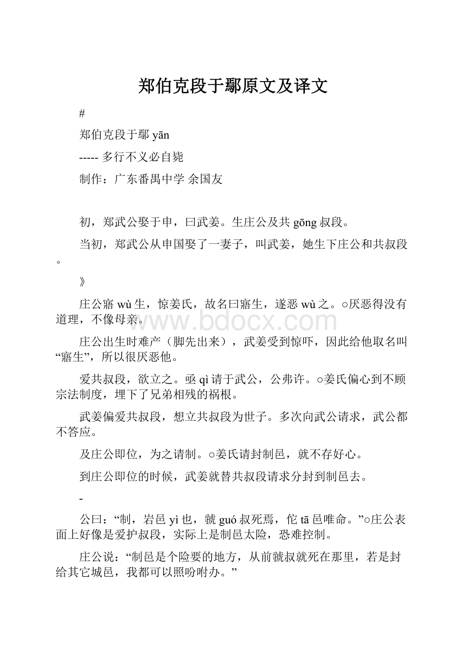 郑伯克段于鄢原文及译文.docx_第1页