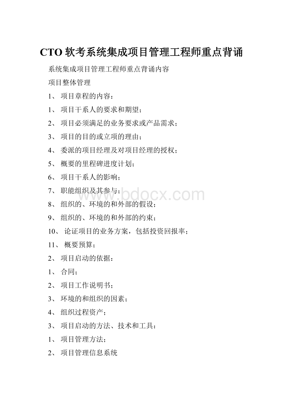 CTO软考系统集成项目管理工程师重点背诵.docx