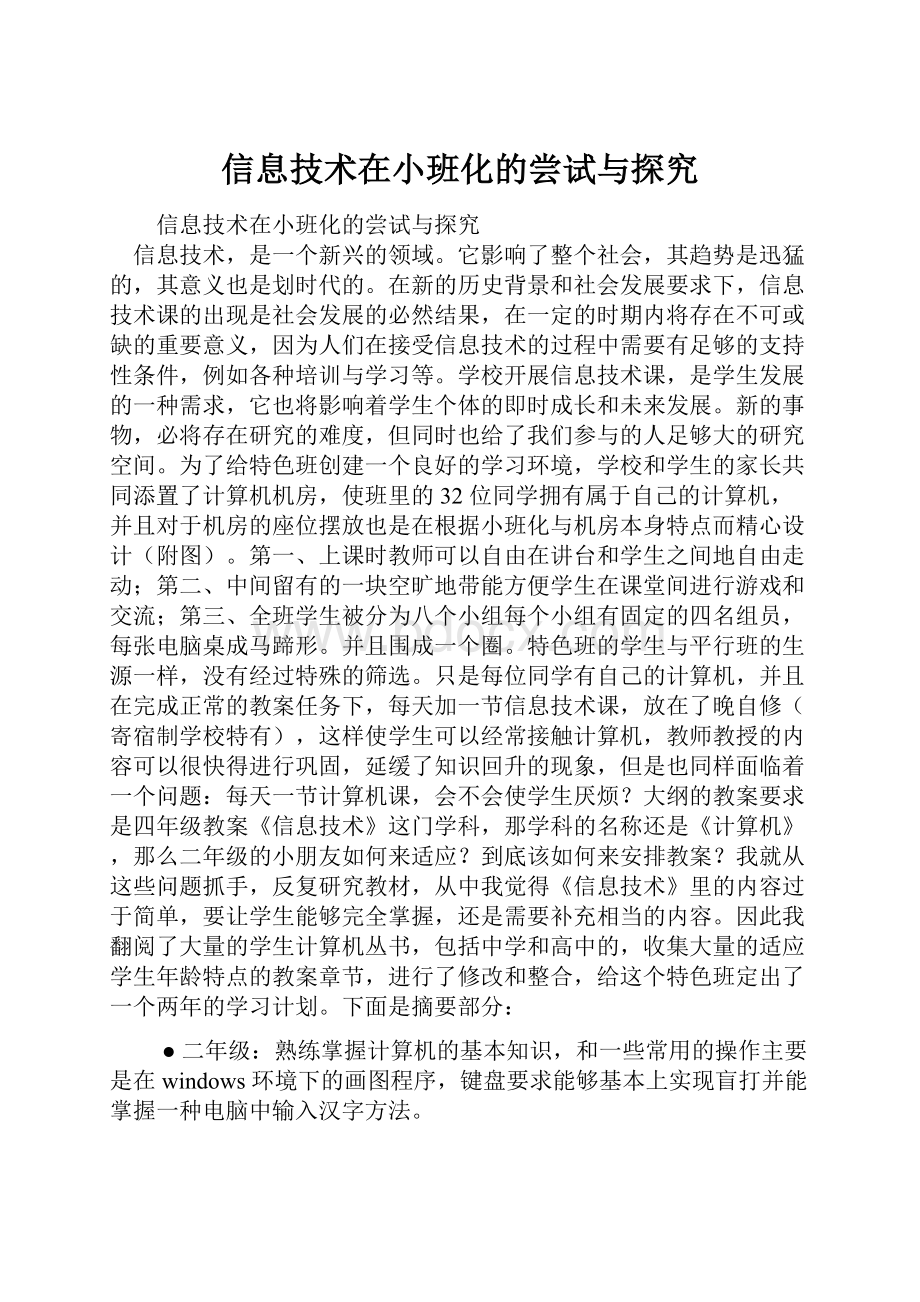 信息技术在小班化的尝试与探究.docx_第1页