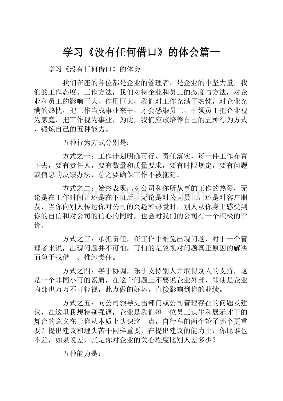 学习《没有任何借口》的体会篇一.docx