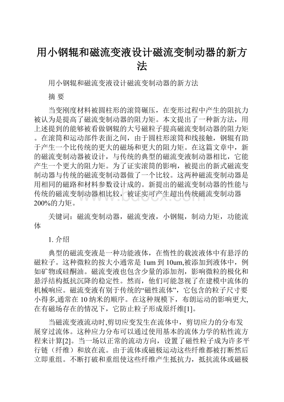 用小钢辊和磁流变液设计磁流变制动器的新方法.docx