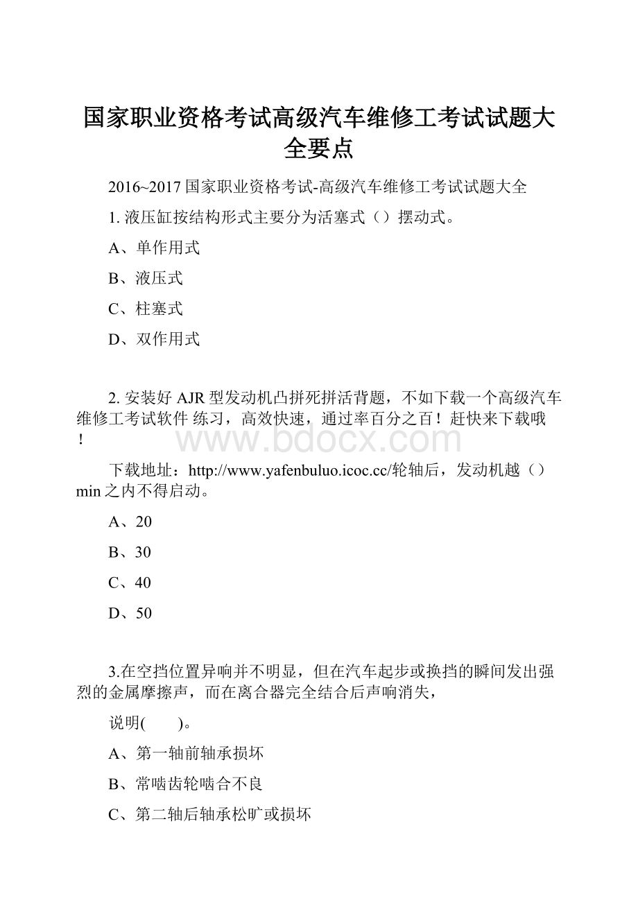 国家职业资格考试高级汽车维修工考试试题大全要点.docx_第1页