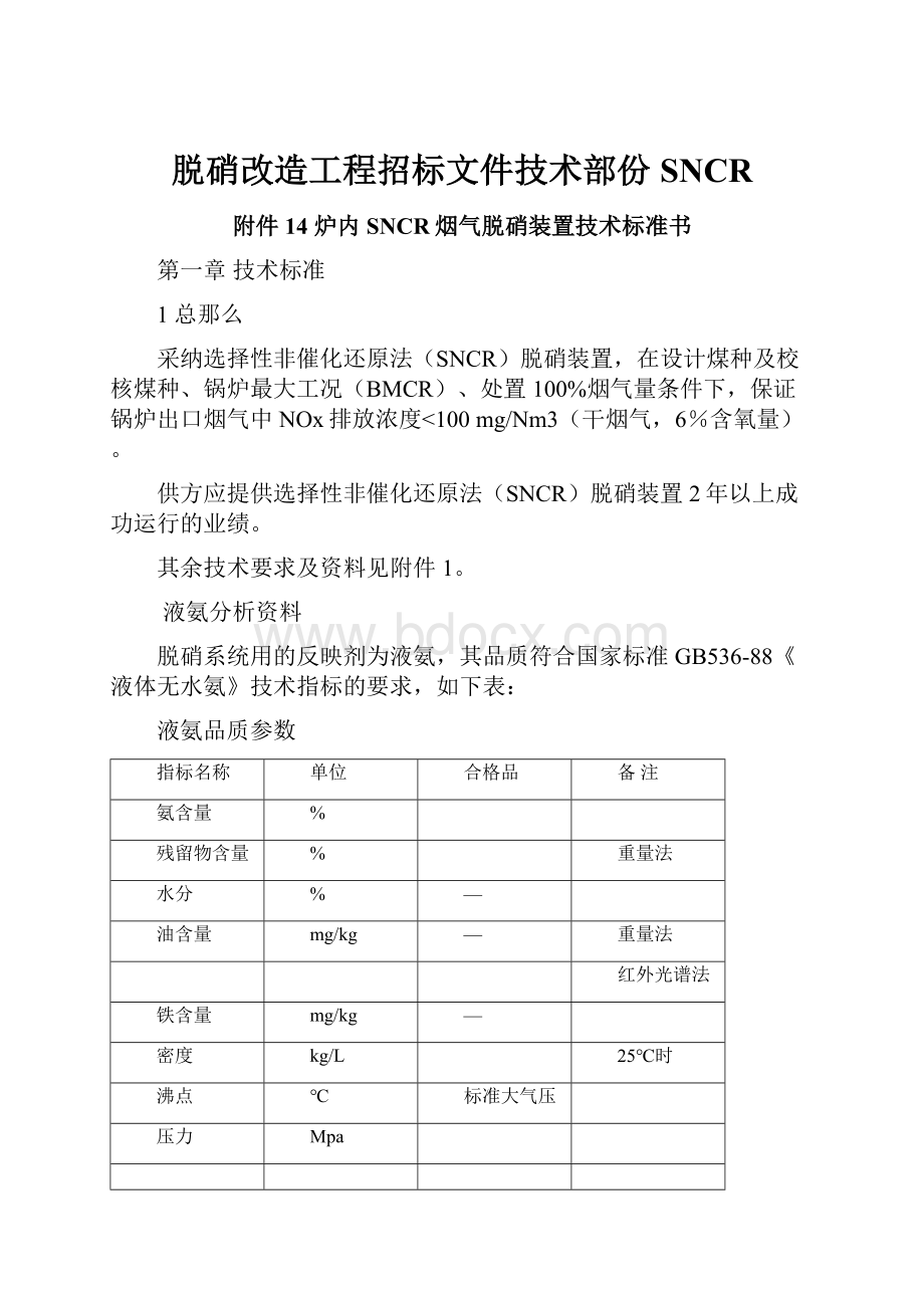 脱硝改造工程招标文件技术部份SNCR.docx