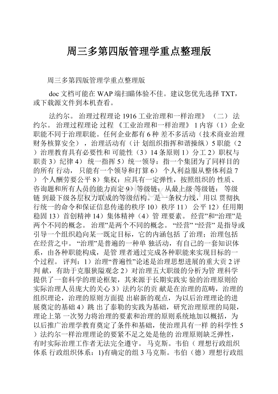 周三多第四版管理学重点整理版.docx