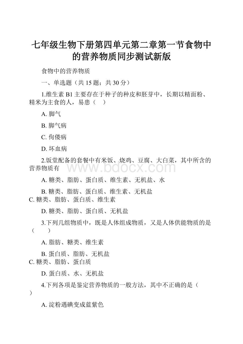 七年级生物下册第四单元第二章第一节食物中的营养物质同步测试新版.docx