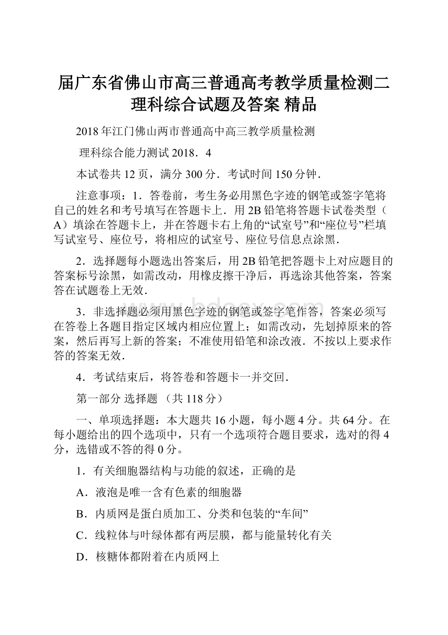 届广东省佛山市高三普通高考教学质量检测二理科综合试题及答案 精品.docx