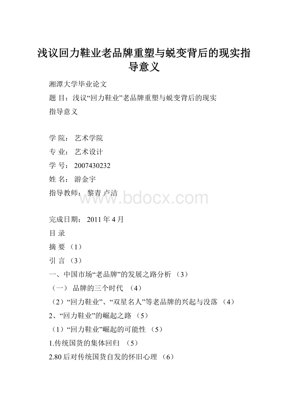 浅议回力鞋业老品牌重塑与蜕变背后的现实指导意义.docx