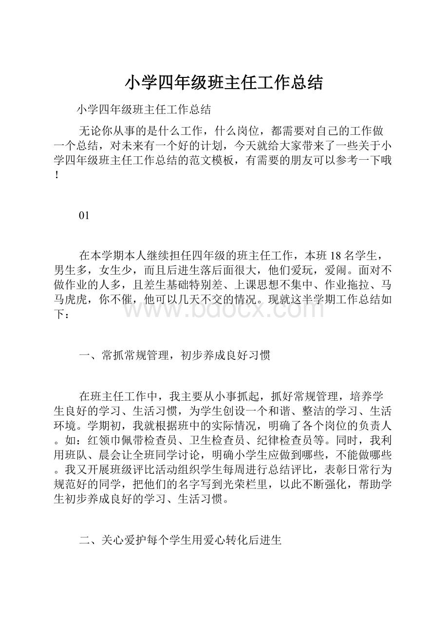 小学四年级班主任工作总结.docx