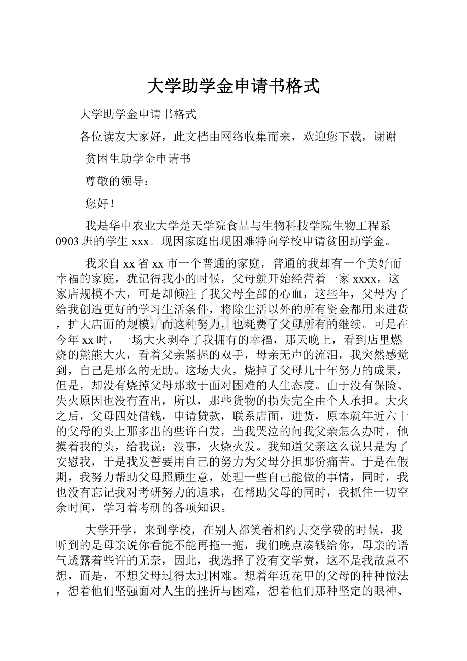 大学助学金申请书格式.docx_第1页