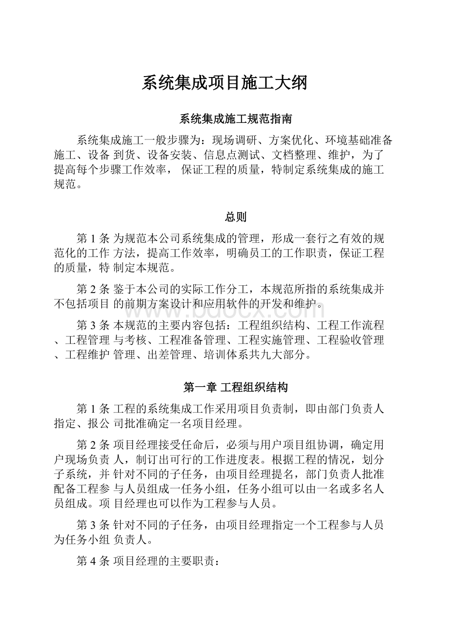 系统集成项目施工大纲.docx_第1页