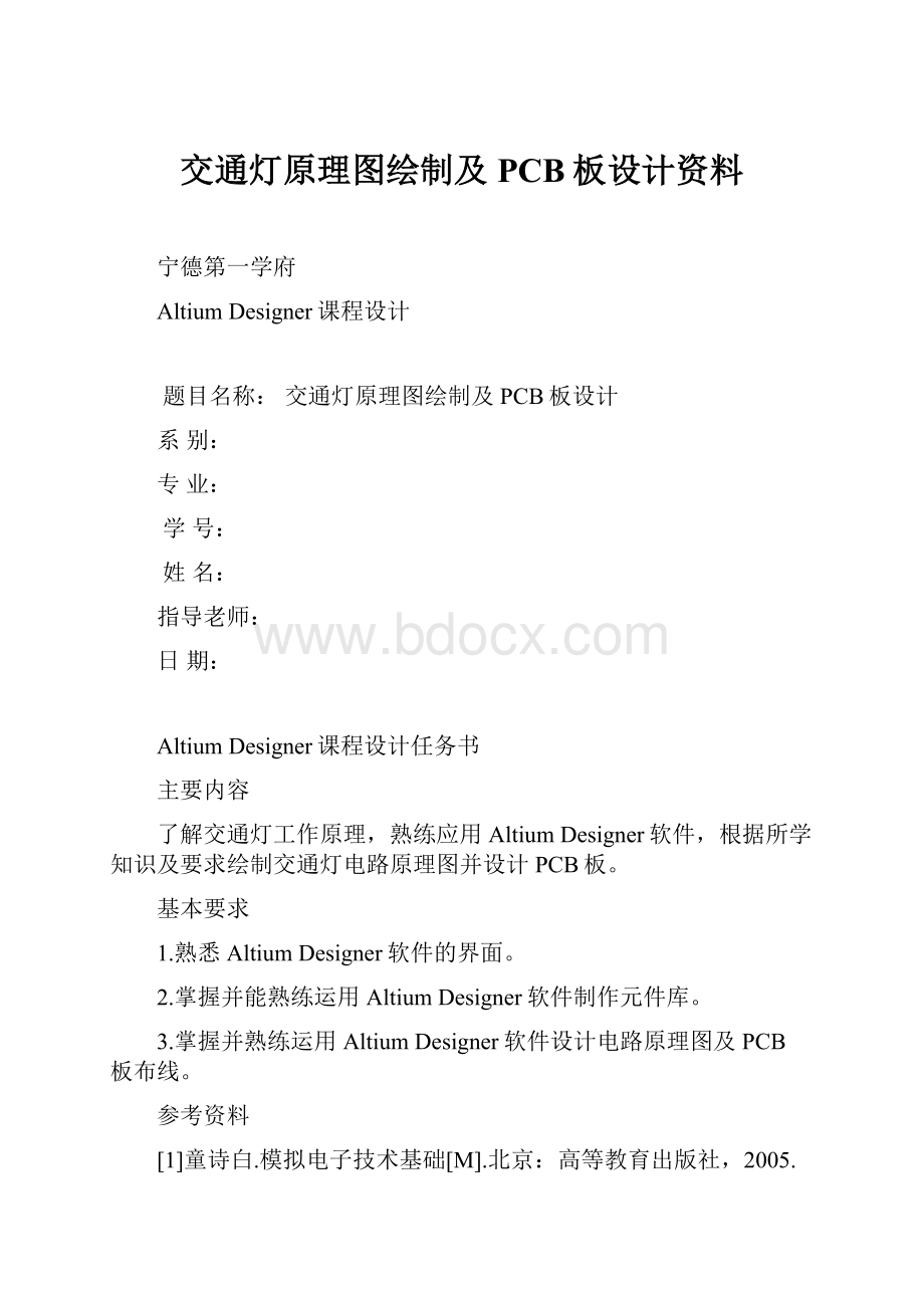 交通灯原理图绘制及PCB板设计资料.docx_第1页