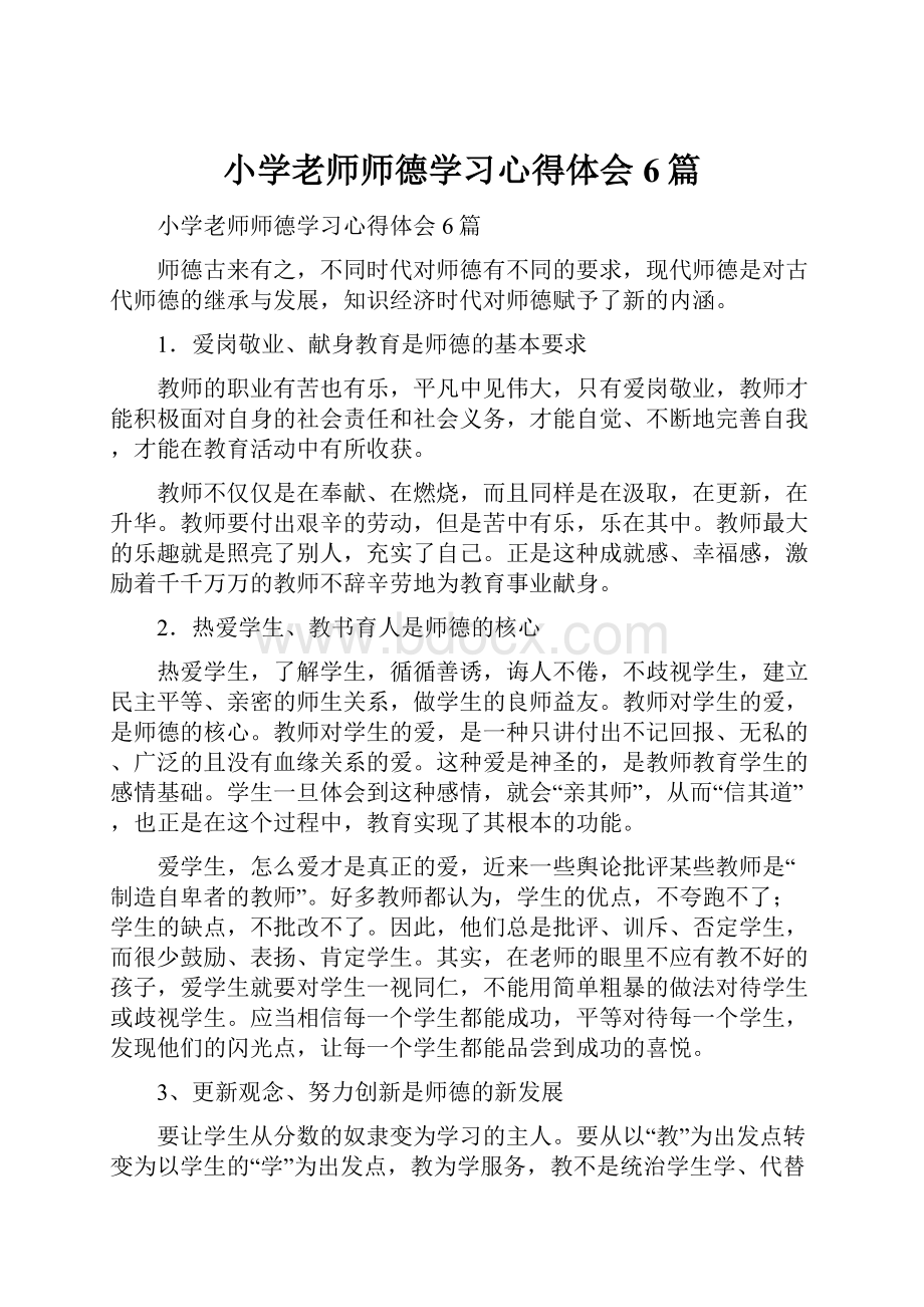 小学老师师德学习心得体会6篇.docx_第1页