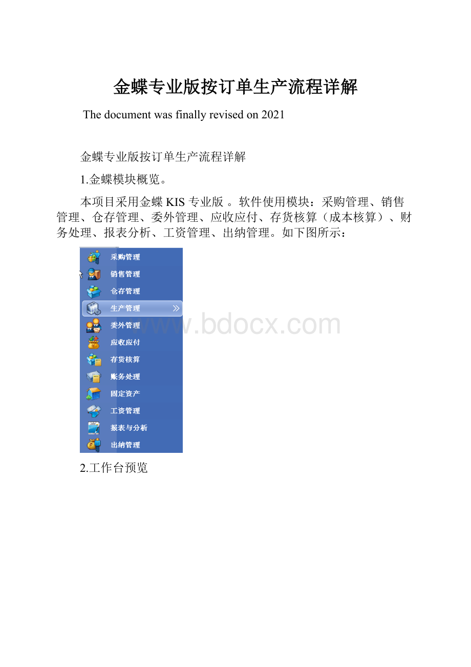 金蝶专业版按订单生产流程详解.docx_第1页