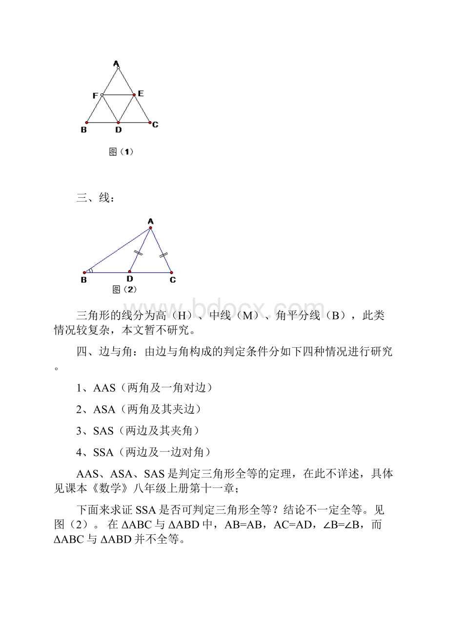 关于三角形四边形及N边形全等的研究.docx_第2页