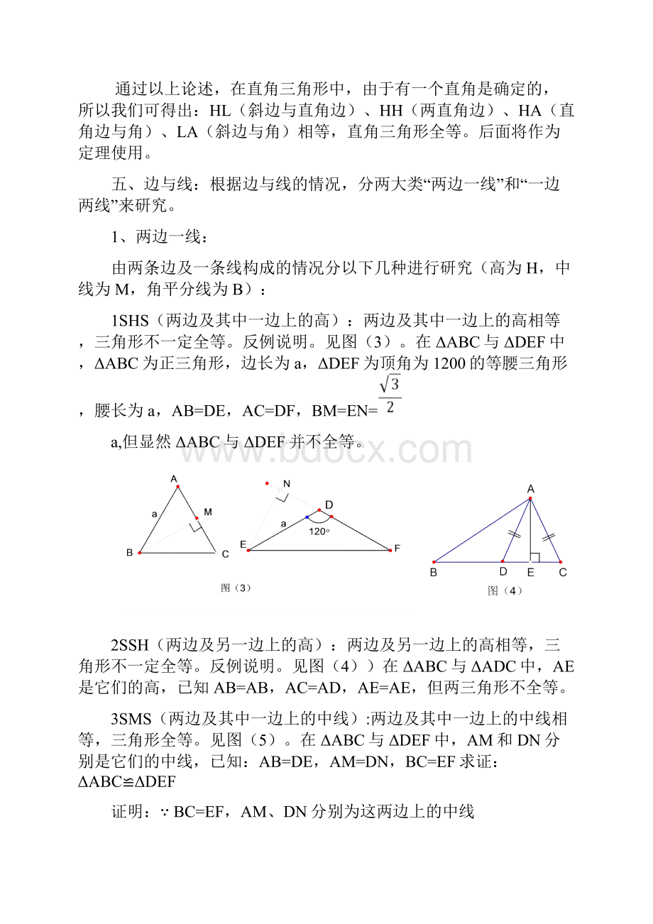 关于三角形四边形及N边形全等的研究.docx_第3页