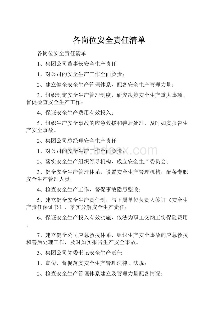 各岗位安全责任清单.docx_第1页