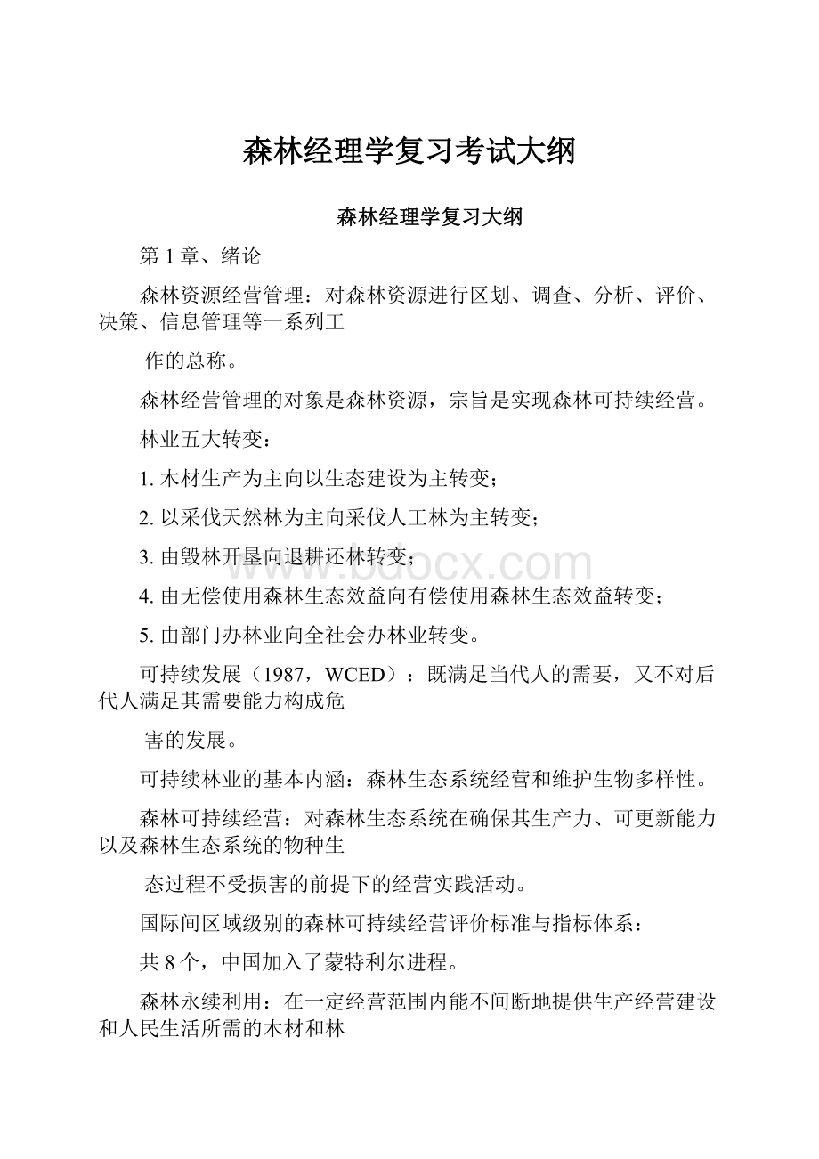 森林经理学复习考试大纲.docx