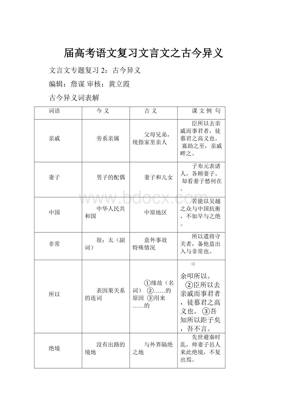 届高考语文复习文言文之古今异义.docx_第1页