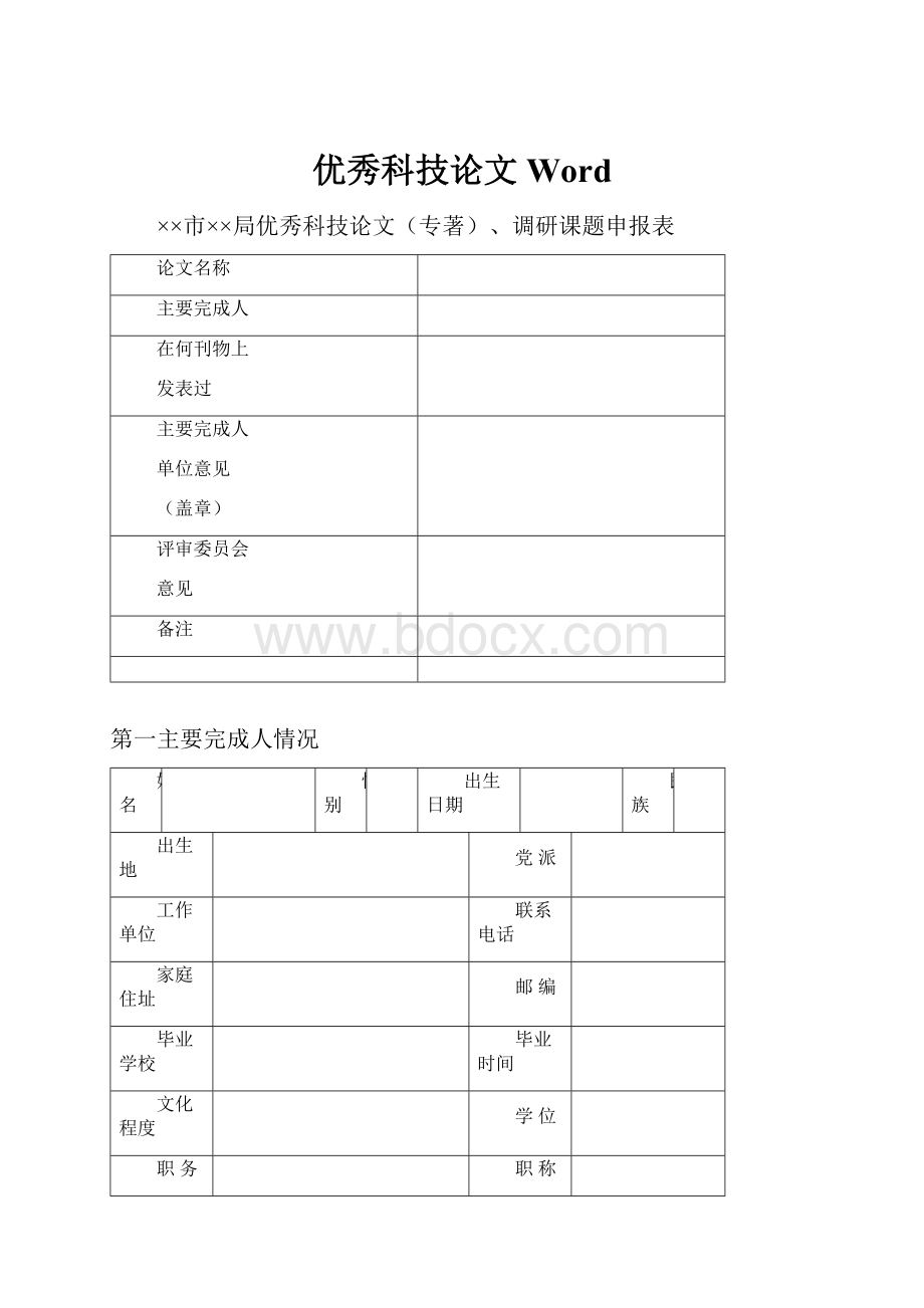 优秀科技论文Word.docx_第1页