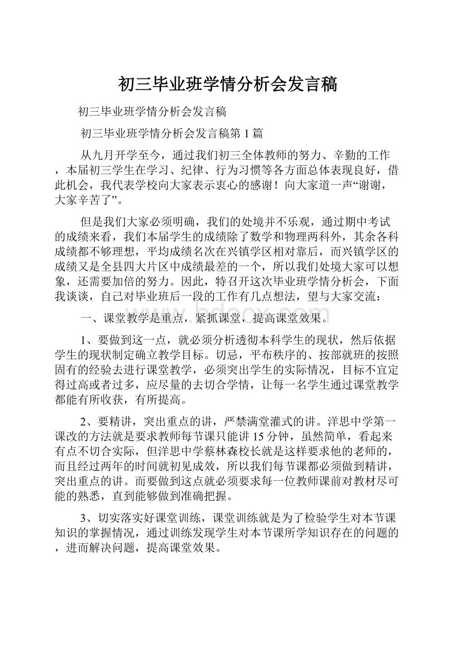 初三毕业班学情分析会发言稿.docx_第1页