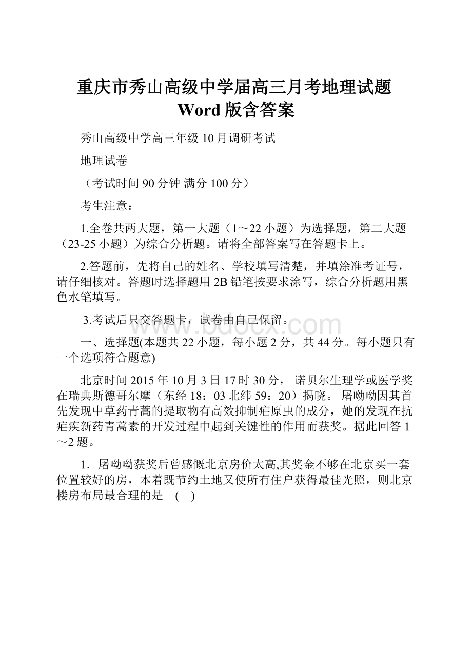 重庆市秀山高级中学届高三月考地理试题Word版含答案.docx