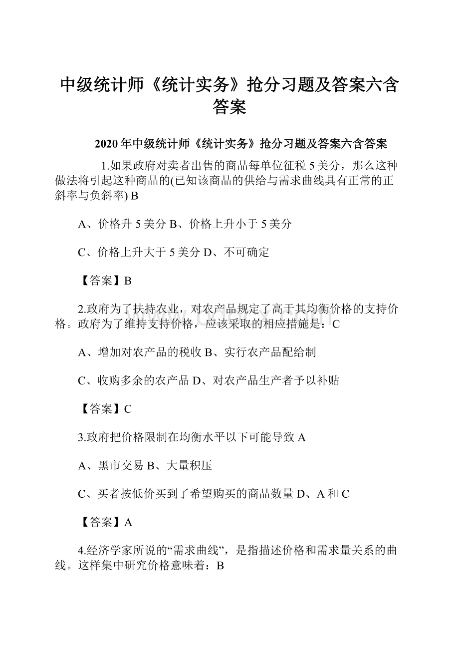 中级统计师《统计实务》抢分习题及答案六含答案.docx_第1页