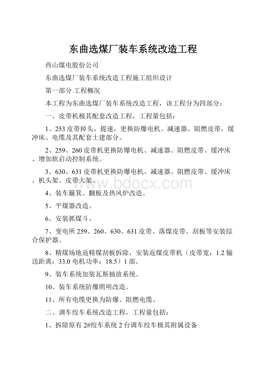 东曲选煤厂装车系统改造工程.docx