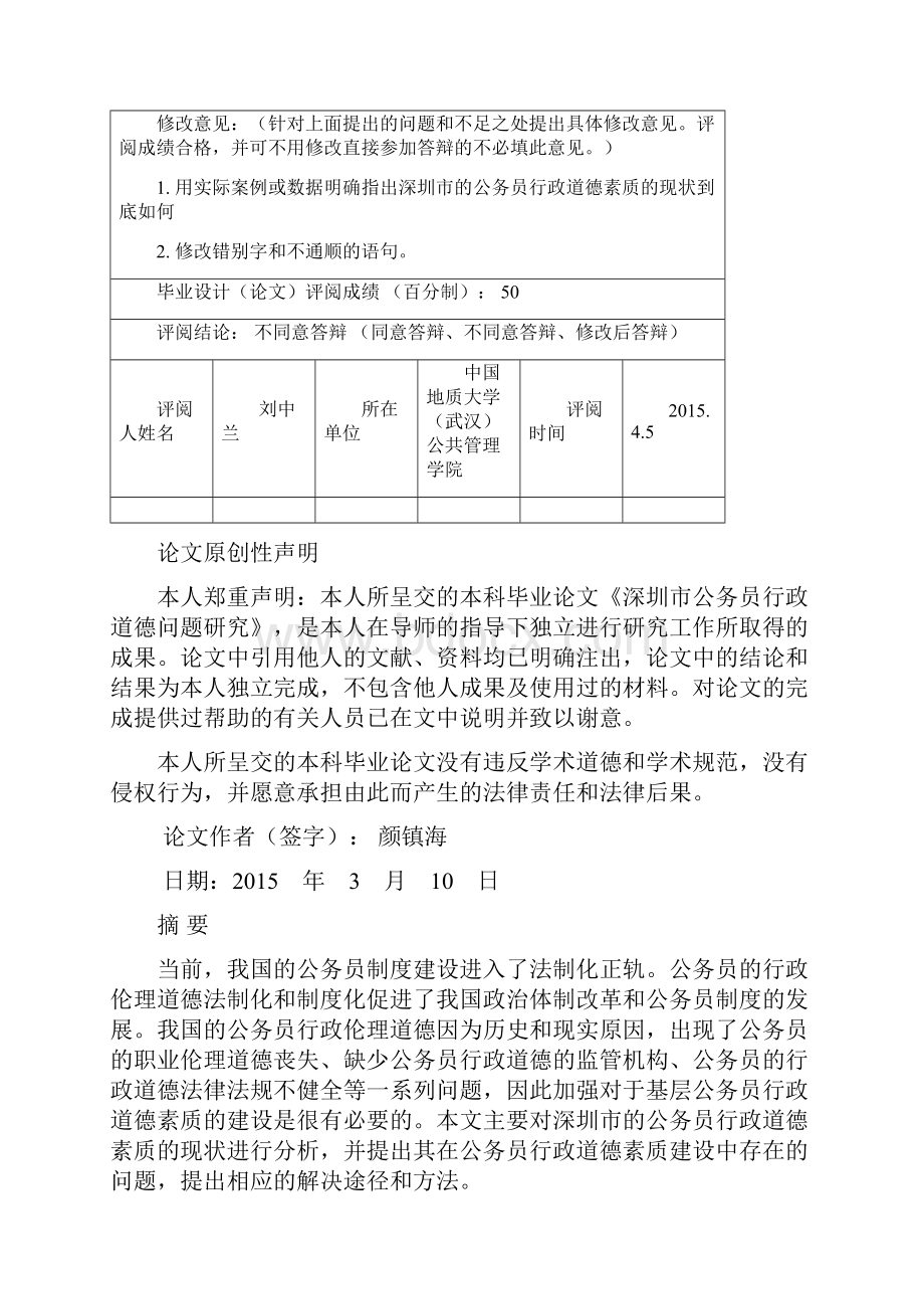 深圳市公务员行政道德问题研究剖析.docx_第3页