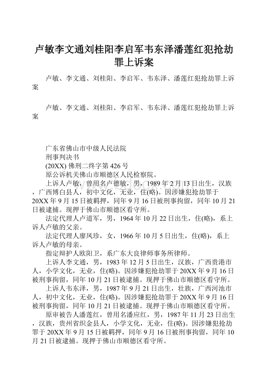 卢敏李文通刘桂阳李启军韦东泽潘莲红犯抢劫罪上诉案.docx_第1页