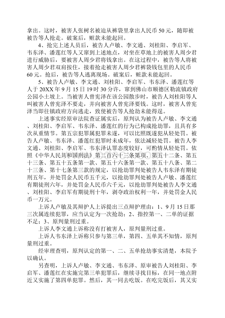 卢敏李文通刘桂阳李启军韦东泽潘莲红犯抢劫罪上诉案.docx_第3页
