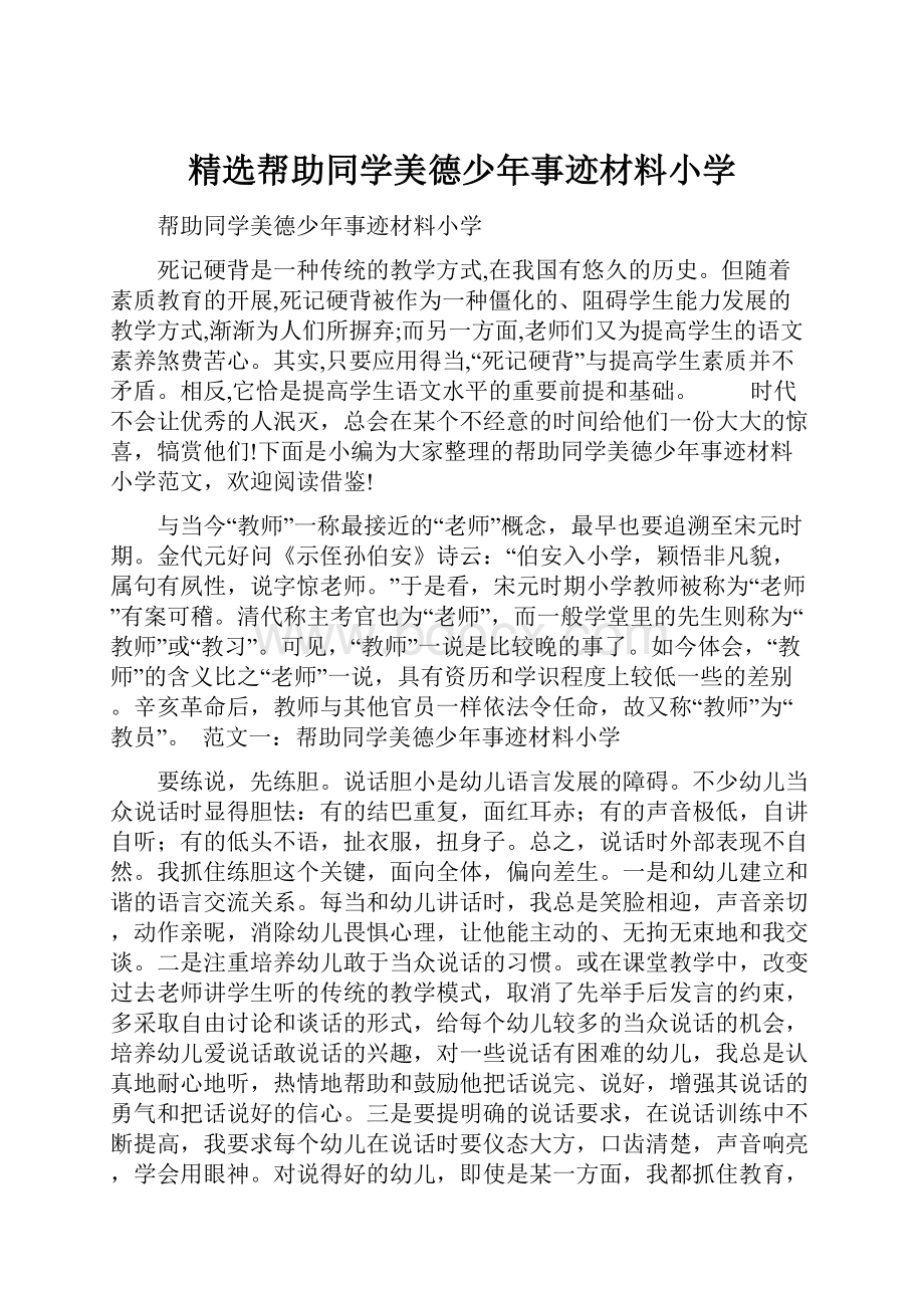 精选帮助同学美德少年事迹材料小学.docx