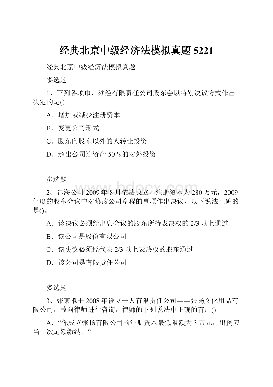 经典北京中级经济法模拟真题5221.docx