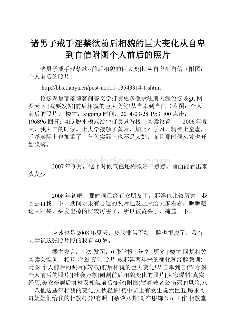 诸男子戒手淫禁欲前后相貌的巨大变化从自卑到自信附图个人前后的照片.docx_第1页