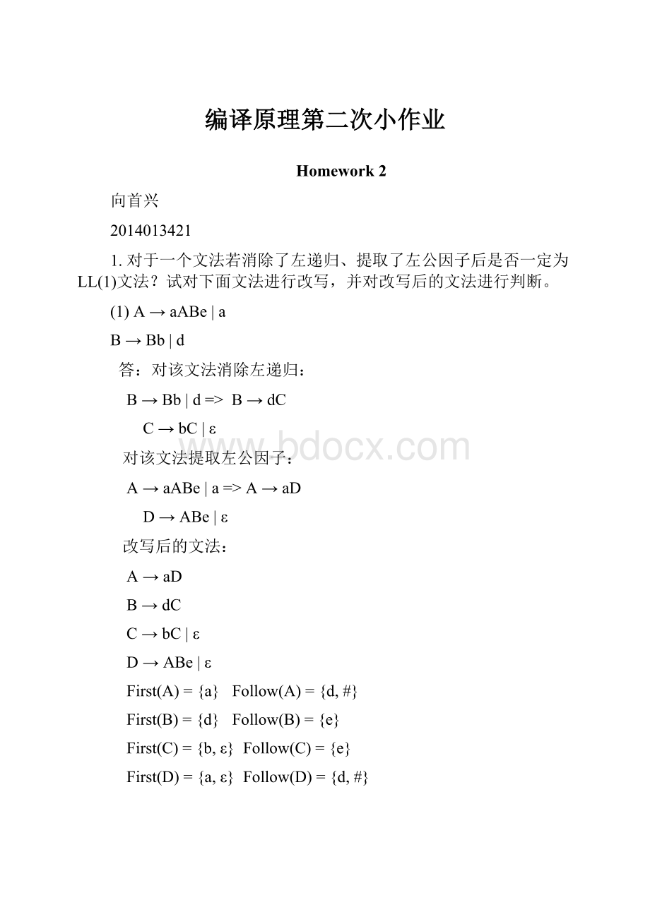 编译原理第二次小作业.docx_第1页