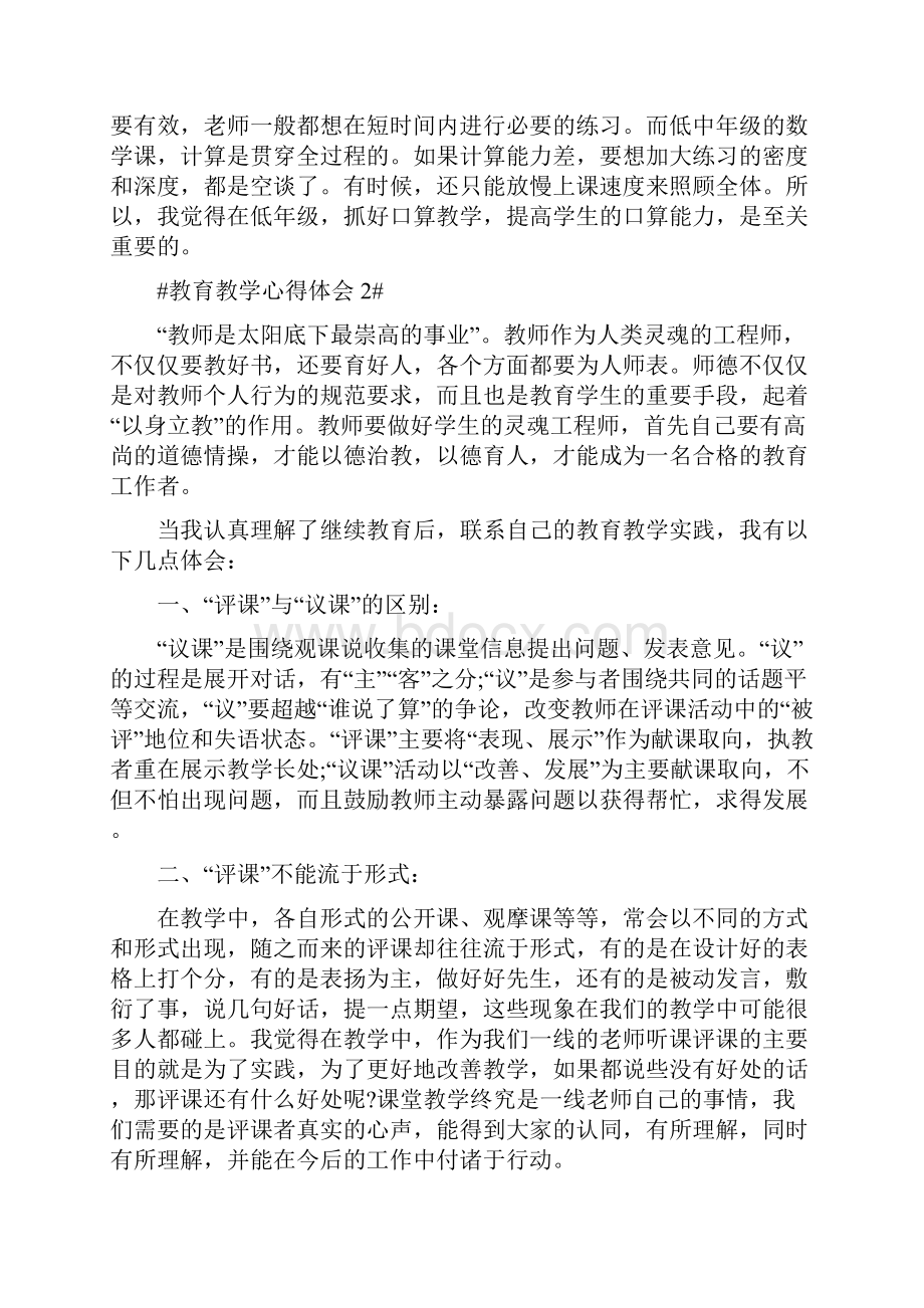 老师教育教学心得体会1000字.docx_第3页