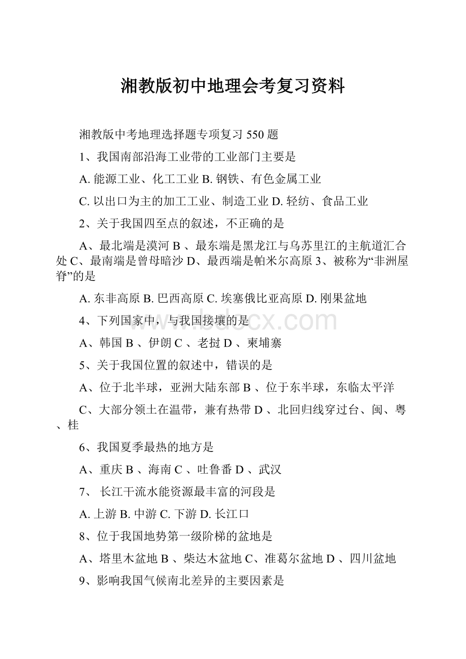 湘教版初中地理会考复习资料.docx_第1页