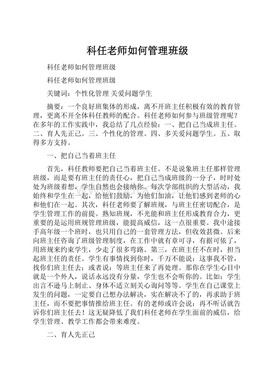 科任老师如何管理班级.docx_第1页