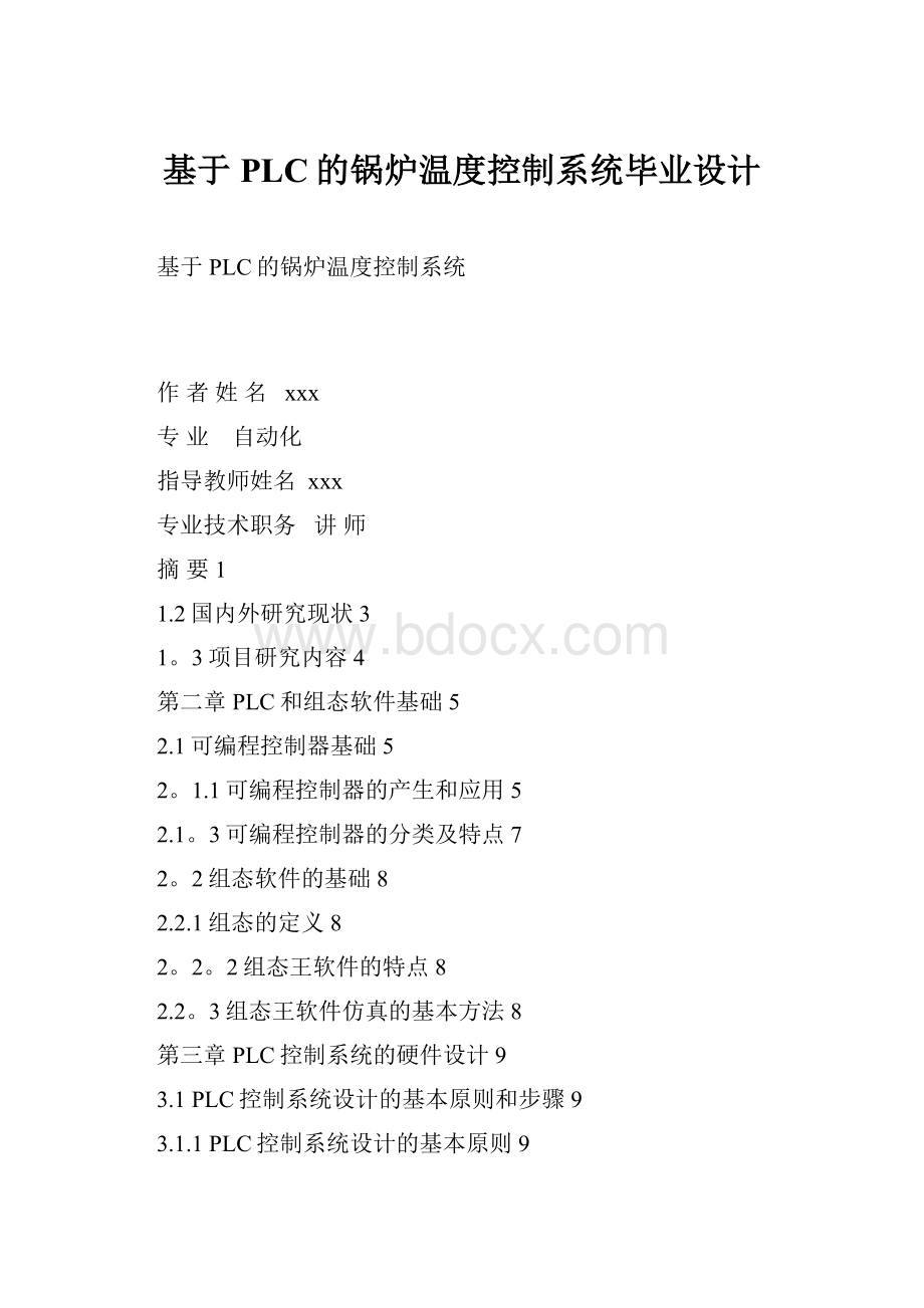 基于PLC的锅炉温度控制系统毕业设计.docx_第1页