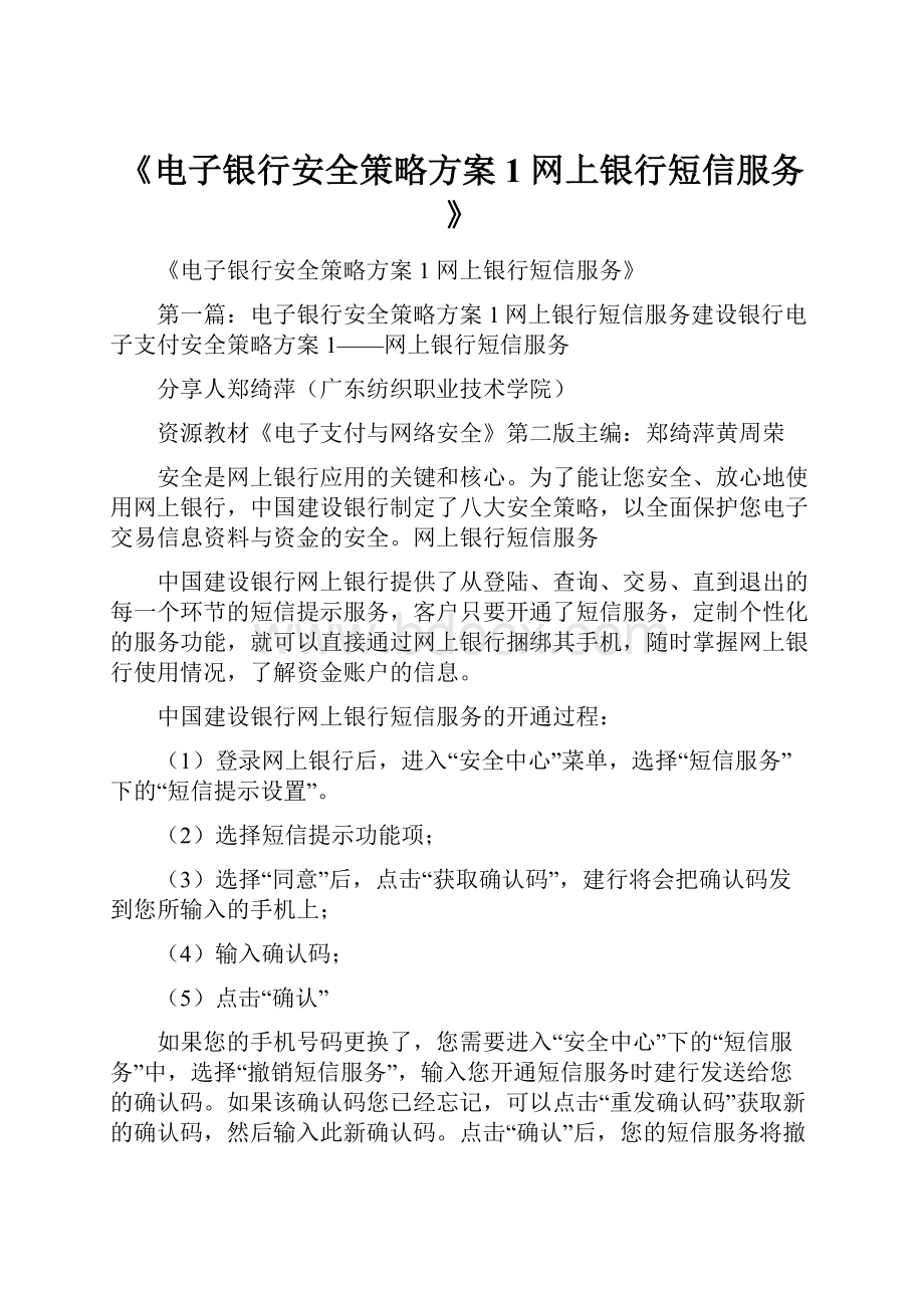 《电子银行安全策略方案1 网上银行短信服务》.docx