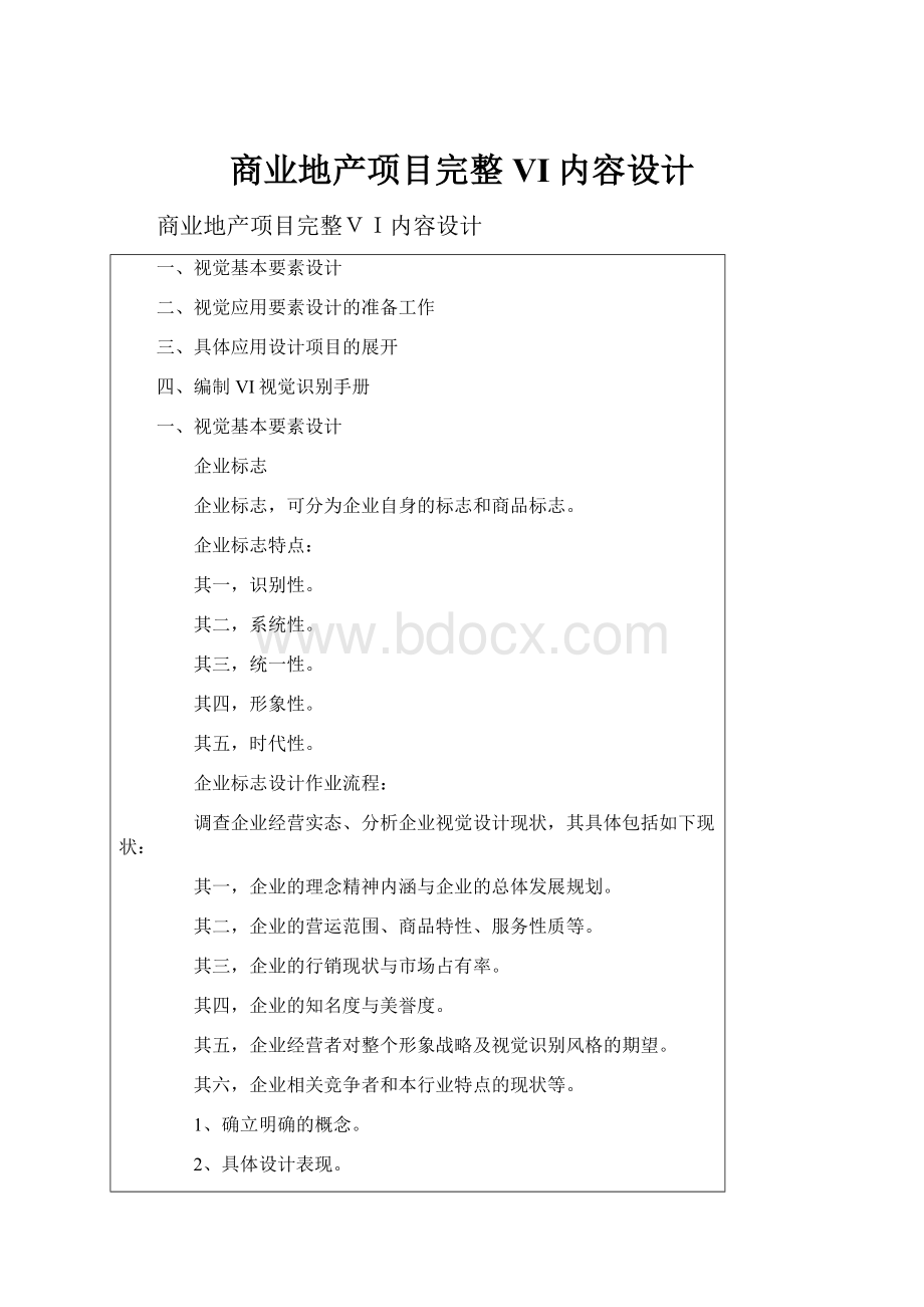 商业地产项目完整VI内容设计.docx