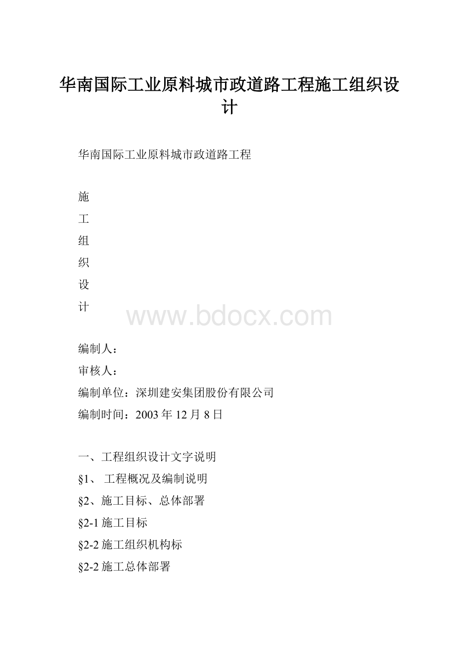 华南国际工业原料城市政道路工程施工组织设计.docx