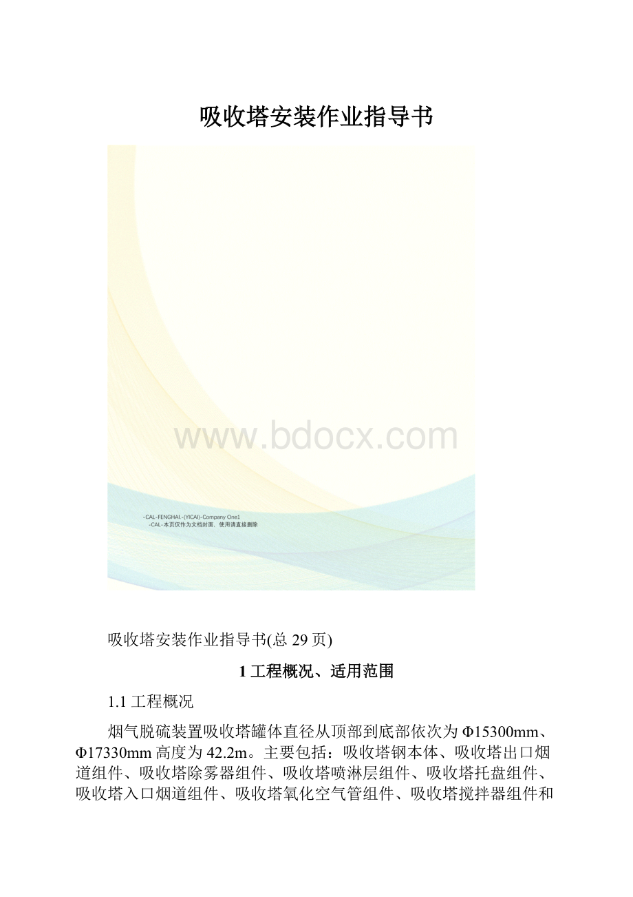 吸收塔安装作业指导书.docx_第1页