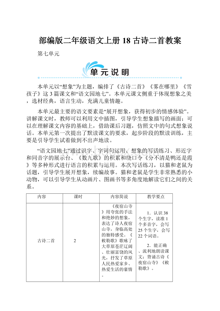 部编版二年级语文上册 18 古诗二首教案.docx_第1页