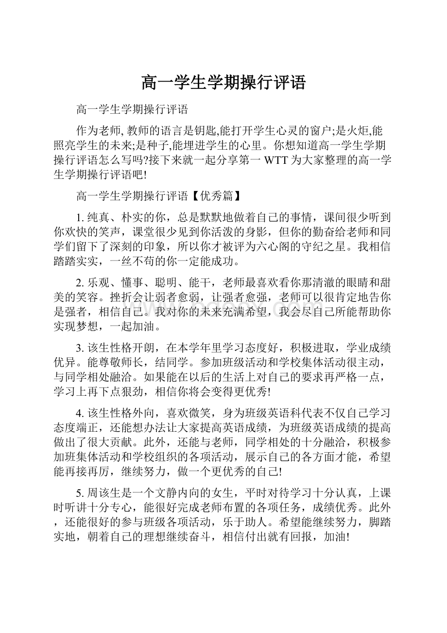 高一学生学期操行评语.docx_第1页