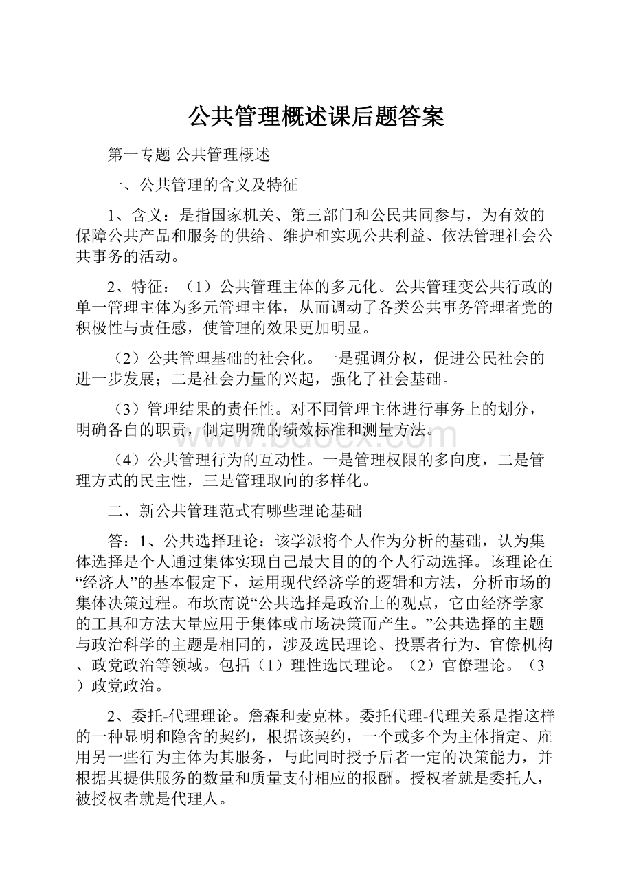 公共管理概述课后题答案.docx